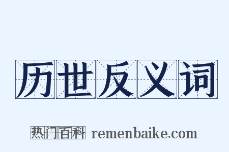 历世反义词是什么意思的图片